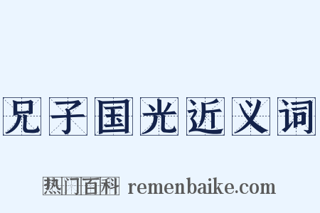 兄子国光近义词是什么意思的图片